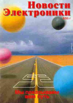 Журнал Новости электроники 4 1995, 51-254, Баград.рф